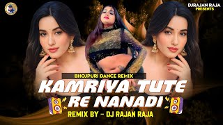 Kamriya Tute Re Nanadi  Dj Rajan Raja Remix LadoMadeshiya🔥Old Bhojpuri Dj Remix Song 2025 [upl. by Notse191]