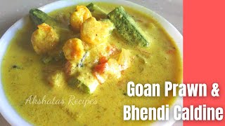 Goan Prawn amp Bhendi CaldinePrawn amp ladyfinger goan curryakshatasrecipes goan caldinho [upl. by Russi]