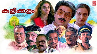 Kalikkalam Malayalam Full Movie  Mammootty  Shobana  Murali  Sreenivasan  Evergreen Malayalam [upl. by Edecrem]