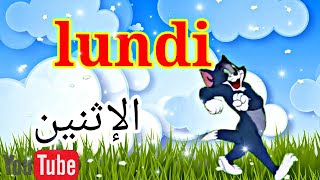 أيام الاسبوع بالفرنسية للأطفالweekdays in french for kids [upl. by Einnej]