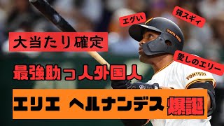 【巨人爆発打線】エリーエグすぎんだろ！？！？ [upl. by Roshan]