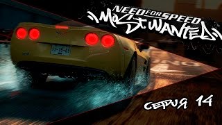 NEED FOR SPEED MOST WANTED  14 СЕРИЯ [upl. by Gisella]