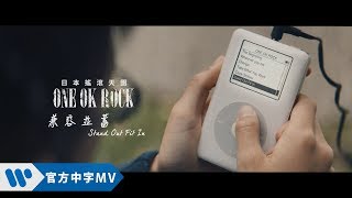 ONE OK ROCK  STAND OUT FIT IN 兼容並蓄 華納官方中字版 [upl. by Asia171]