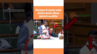 Bihar Vidhan Sabha Ashok Choudhary संग मस्ती करते Nitish Kumar Video Viral nitishkumar viralvideo [upl. by Eniamert]