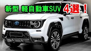 2025年日本で発売予定の注目ミニSUV：トヨタ ハリアーミニ、スズキ ハスラー、三菱 パジェロミニ、ダイハツ ラガー！ [upl. by Puff]