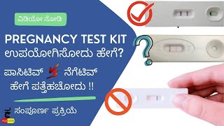 How to check pregnancy using test kits in kannadaಪ್ರೆಗ್ನನ್ಸಿ ಟೆಸ್ಟ್ ಕಿಟ್ ನ ಮಾಹಿತಿ kannada clinic [upl. by Etnuaed628]