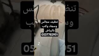 تنظيف مجالس وسجاد وكنب بالرياض ترند ترندالسعوديه [upl. by Shayn]