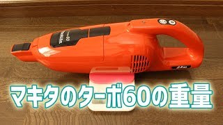 通販生活限定モデル（マキタのターボ60）の重量 [upl. by Gunther]