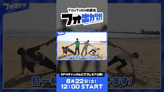 フォートナイト部門 Youtube新番組「フォ出かけ！」番宣 フォ出かけ [upl. by Maura261]