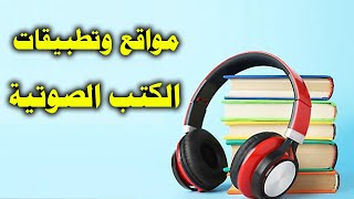 مواقع وتطبيقات الكتب الصوتية المجانية و المدفوعة [upl. by Muscolo823]