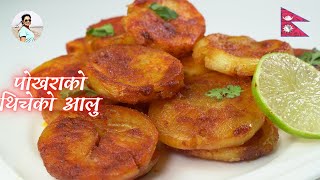 पोखराको थिचेको आलु  Thicheko Aloo  Spicy Crispy Potato Recipe  Nepali Street Food [upl. by Rettke590]