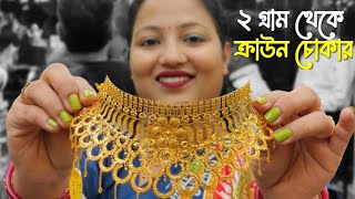 Latest Gold Crown Choker Necklace From 2 Gram  সোনার অসংখ্য কন্ঠ হার নেকলেস দাম ও কালেকশন [upl. by Notserp]