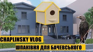 CHAPLINSKY VLOG Шпаківня для Бачевського [upl. by Shawnee]