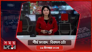 শীর্ষ সংবাদ  বিকাল ৫টা  ২০ ডিসেম্বর ২০২৪  Somoy TV Headline 5pm Latest Bangladeshi News [upl. by Arrik]