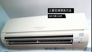 自己动手清洗三菱空调 冷气机，只要10分钟 Mitsubishi air conditioner cleaning [upl. by Quickman]