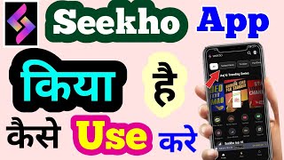 Seekho App kaise istemal karen Seekho App kya haiSEEKHO APP Kaise USe KareHow To USe SEEKHO APP [upl. by Eihcir]