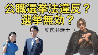 兵庫県知事選は公職選挙法違反有料広告の禁止で無効かどうか [upl. by Reppart143]