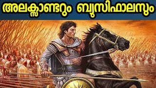 അലക്സാണ്ടറുടെ ബ്യുസിഫാലസ്  THE STORY OF ALEXANDERS HORSE [upl. by Cuthburt]