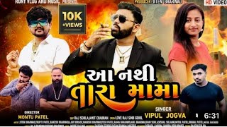 આ નથી તારા મામા  Gujrati video song  Aa nathi tara mama [upl. by Kano]