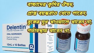 Delentin syrup bangla  ডিলেনটিন ঔষধ খাওয়ার নিয়ম  ডিলেন্টিন সিরাপ খাওয়ার নিয়ম  কৃমির ঔষধ [upl. by Agatha315]