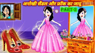 जादू वाला सैंडल और फ्रॉक  jadu wala cartoon  hindi kahani  jadui frock  jadui kahani  new story [upl. by Nita]