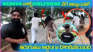 Benhur వాళౢ Girlfriend వేరే అబ్బాయితో తిరుగుతూ అడ్డంగా దొరికిపోయింది  Pareshan Boys1 [upl. by Eleaffar]