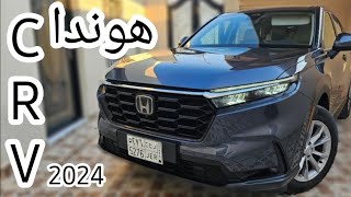 راجعه للمنافسه بشكلها الجديد هوندا سي ار في 2024 honda crv 2024 [upl. by Auqinaj]