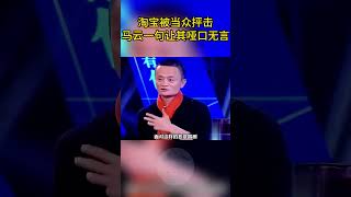 淘宝被当众抨击，马云一句让其哑口无言 解说 [upl. by Der390]