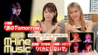 【Mline Music156】Mline Special 2024 夏焼雅・竹内朱莉・小関舞・小片リサ「バカにしないで」／「涙のTomorrow」／小片リサ ツアー日記 MC 夏焼雅・小関舞 [upl. by Maryanne]