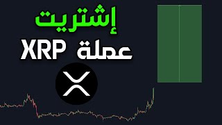 أهم تحليل لصعود عملة XRP القادم 🟢 [upl. by Sumaes692]