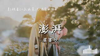 虞書欣  澎湃 影視劇《永夜星河 Love Game in Eastern Fantasy》片尾曲插曲 Official Lyrics Video【高音質 動態歌詞】 [upl. by Flyn]