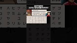 名前の付け方をミスり過ぎてしまったMOTHER3 [upl. by Ginevra706]