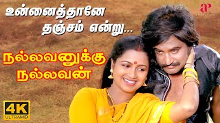 Unnaithane Thanjam Video Song  4K Remastered  Nallavanukku Nallavan  Ilaiyaraaja [upl. by Lillywhite]