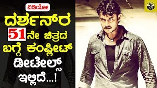 Challenging Star Darshans 51st Movie Complete Details  ದರ್ಶನ್ ಅವರ ೫೧ನೇ ಚಿತ್ರದ ಬಗ್ಗೆ ಡೀಟೇಲ್ಸ್ [upl. by Kahlil]