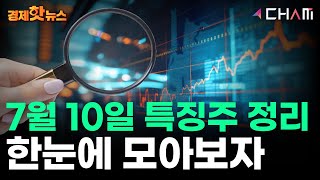 경제핫뉴스 7월 10일 특징주 뉴스 정리 일일이 찾아보지마세요 여기 다 있어요 설명 특징주 상한가 태양금속 한화에어로스페이스 LS 와이엠텍 대덕전자 HLB [upl. by Eibocaj718]