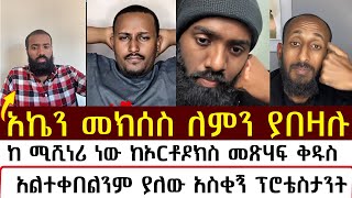 አኬን መክሰስ ለምን ያበዛሉ  mezmure yared  Binyam shitaye [upl. by Yuria800]