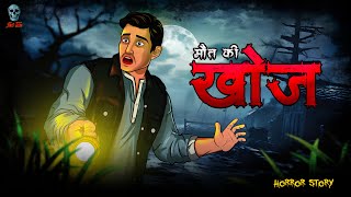 Khoj  खोज  Khoj Maut Ki  Bhootiya Kahaniya  Hindi Horror Stories  skulltalesofficial [upl. by Lindo]