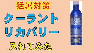 猛暑に備えて クーラント強化剤「 クーラントリカバリー」を投入 [upl. by Fleta]