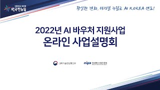 2022년 AI바우처 지원사업 온라인 사업설명회 [upl. by Ratib]