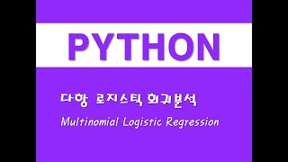 파이썬을 활용한 머신러닝  10 다항 로지스틱 회귀분석Multinomial Logistic Regression [upl. by Crary143]