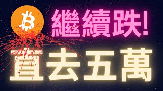 比特幣繼續跌 直去五萬 [upl. by Ylevol]