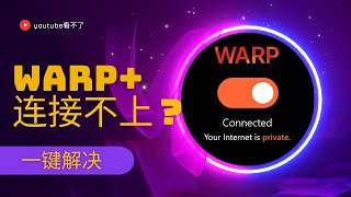 cloudflare warp VPN连接不上了，连接上了速度很慢？一键解决问题 [upl. by Aitak107]