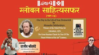 One Day in the Life of Ivan Denisovich by Aleksandr Solzhenitsyn  सादरकर्ते राजीव श्रीखंडे GSS 43 [upl. by Asirb]