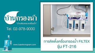 ติดตั้งง่าย เครื่องกรองน้ำ Filtex รุ่น FT 216  บ้านกรองน้ำ [upl. by Gausman]