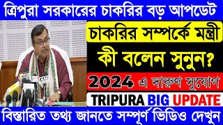 Tripura job news 2024  Big Update News  Tripura new recruitment  Tripura govt job news [upl. by Meeks]