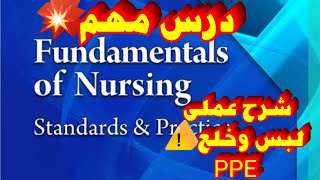 طريقة لبس وخلع الجاونطريقة لبس وخلع الجونتىpersonal protectiv equipmentppedonningdoffing gown [upl. by Dietz12]