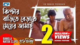 কিপ্টার বাড়িতে বেড়াতে মেয়ের জামায়  Mosharaf Karim  Chanchal  Harkipta  Bangla Comedy Cilps [upl. by Brietta]