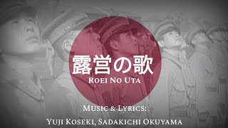 Roei no Uta露営の歌 • Japanese Army song Lyrics English Translation [upl. by Portwine]