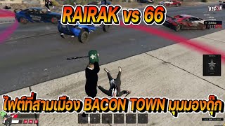 RAIRAK vs 66 เมือง BACON TOWN ไฟต์ที่สามมุมมองดุ๊ก  FiveM [upl. by Paulina]