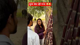 पूनम बेच रही गन्ना 🤪😂 bhojpuri music song dj newsong comedy awadhi funny avadhi भोजपुरी [upl. by Alonzo]